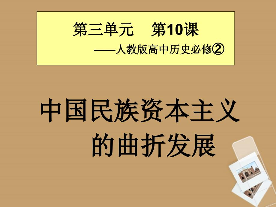 高中历史 全国教学评比 中国民族资本主义的曲折发展.ppt_第1页