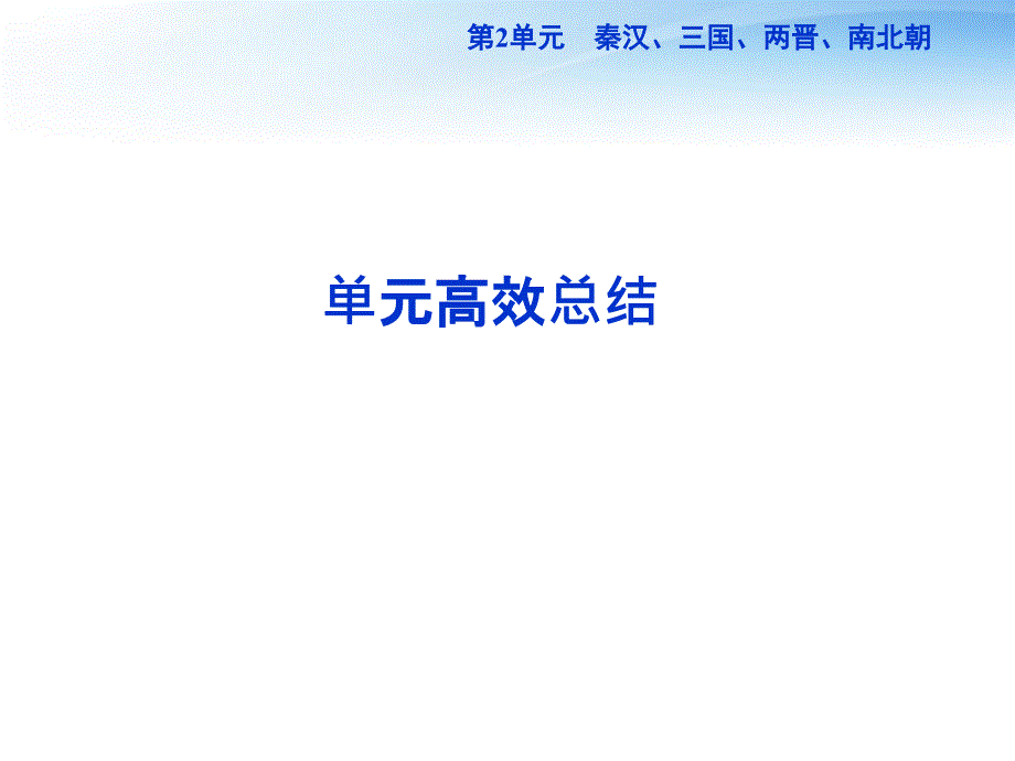 高考历史总复习 第2单元单元高效总结 .ppt_第1页