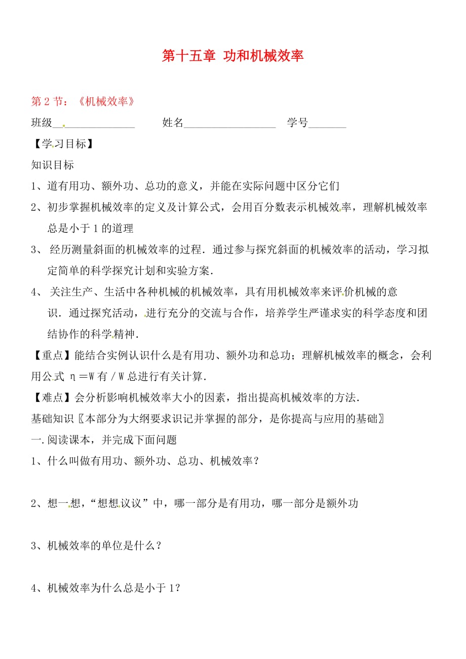 山东省滨州市邹平实验中学九年级物理下册《15.2 机械效率》学案（无答案） 鲁教版_第1页