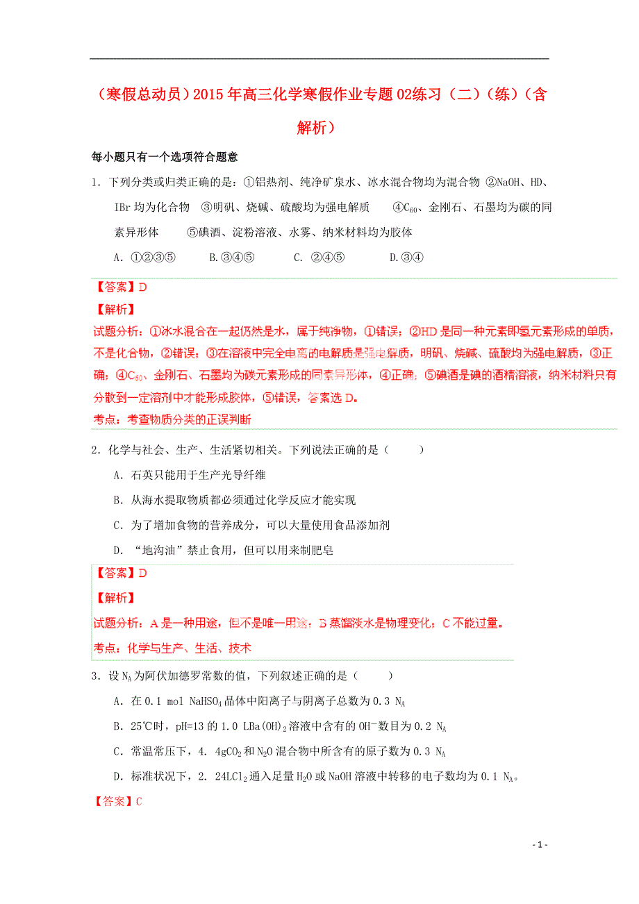 高三化学寒假作业 02 练习二练.doc_第1页