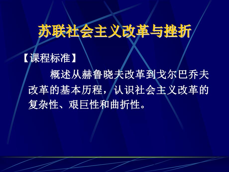 高中历史苏联社会主义改革与挫折 人民 必修2.ppt_第1页