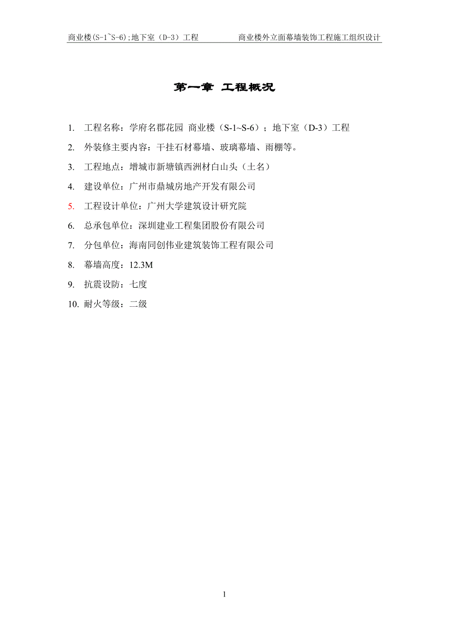 （建筑工程设计）商业楼外墙产面幕墙装饰工程施工组织设计_第3页