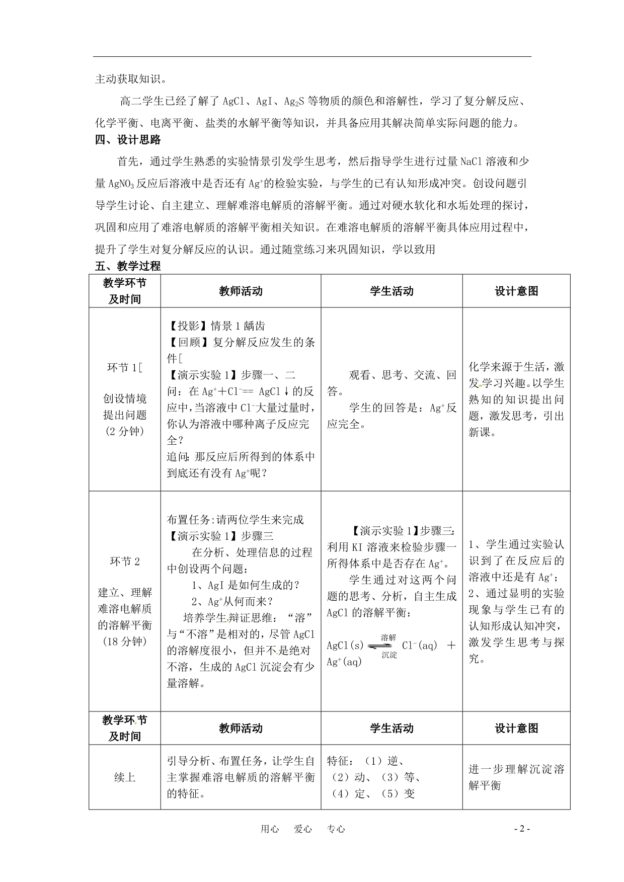 高中化学 难溶电解质的溶解平衡优质课观摩评比暨教学改革研讨会说课稿2 选修4.doc_第2页