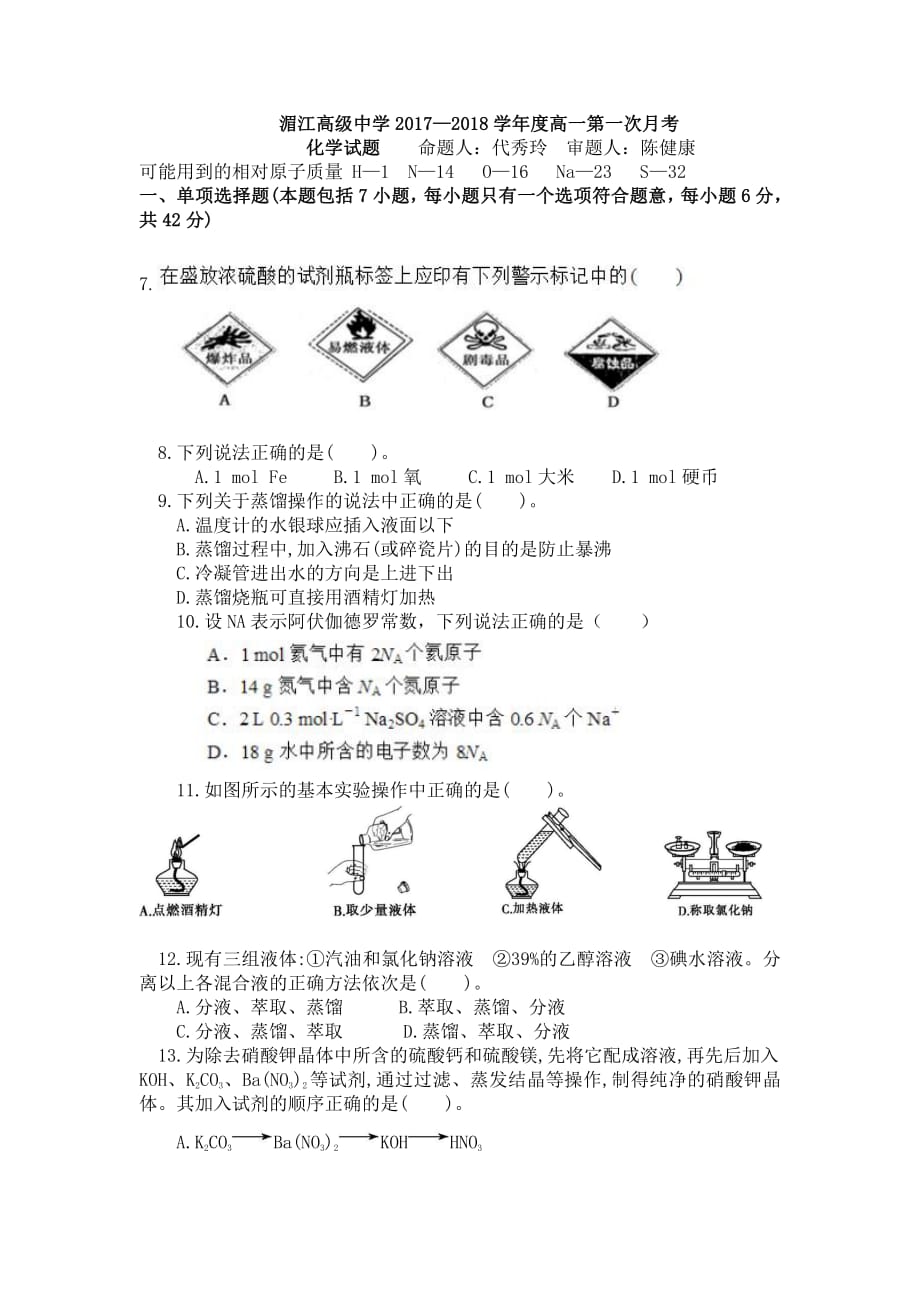 贵州湄潭高一化学第一次月考PDF.pdf_第1页