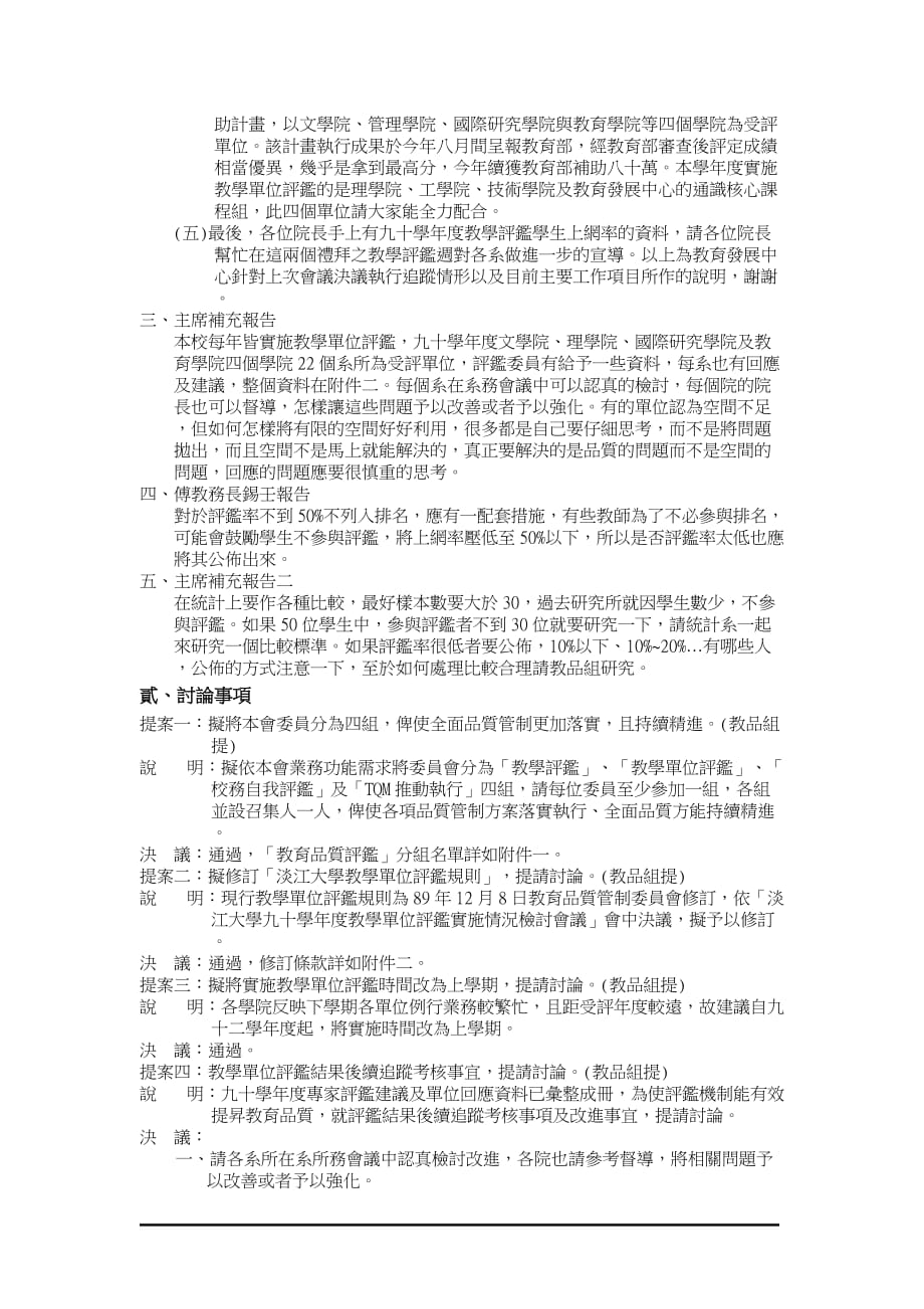 （质量管理知识）教育品质管制委员会九十一学年度_第2页