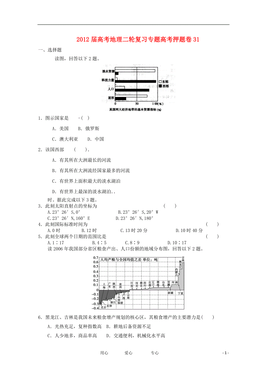 高考地理二轮复习卷31.doc_第1页