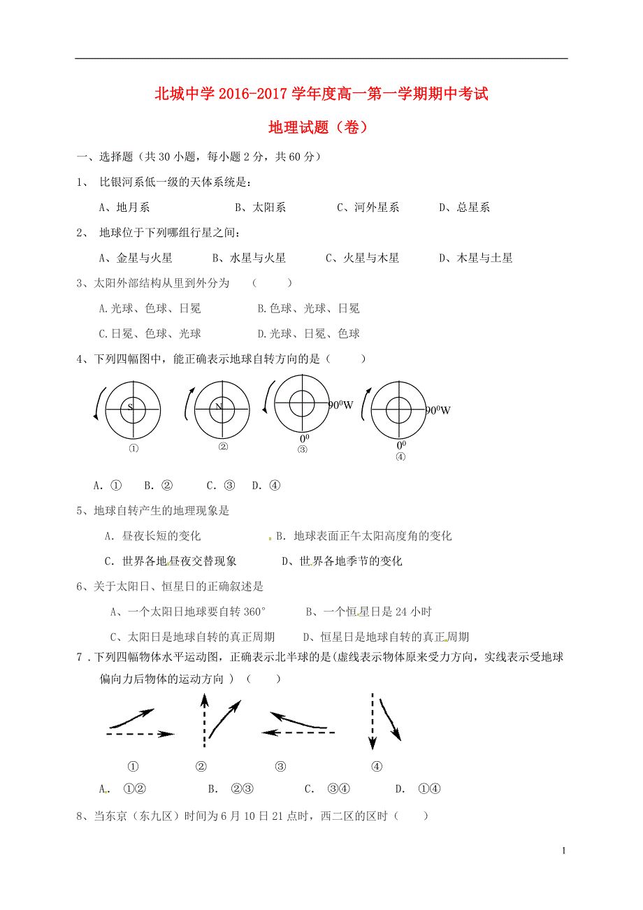 陕西咸阳三原北城中学高一地理期中 1.doc_第1页