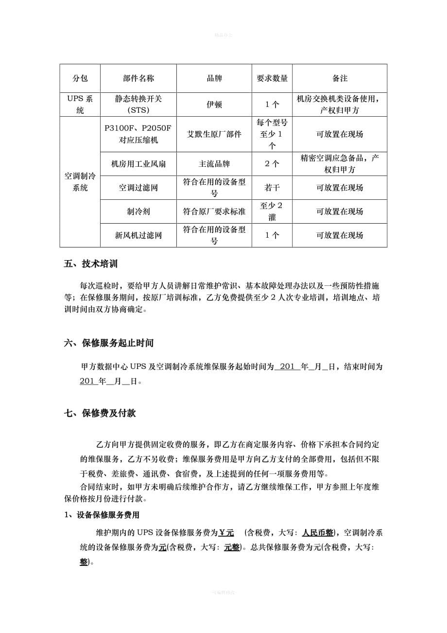 数据中心UPS及空调制冷系统维保合同模板（律师整理版）_第5页