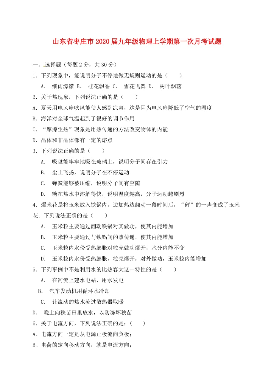 山东省枣庄市2020届九年级物理上学期第一次月考试题 新人教版_第1页