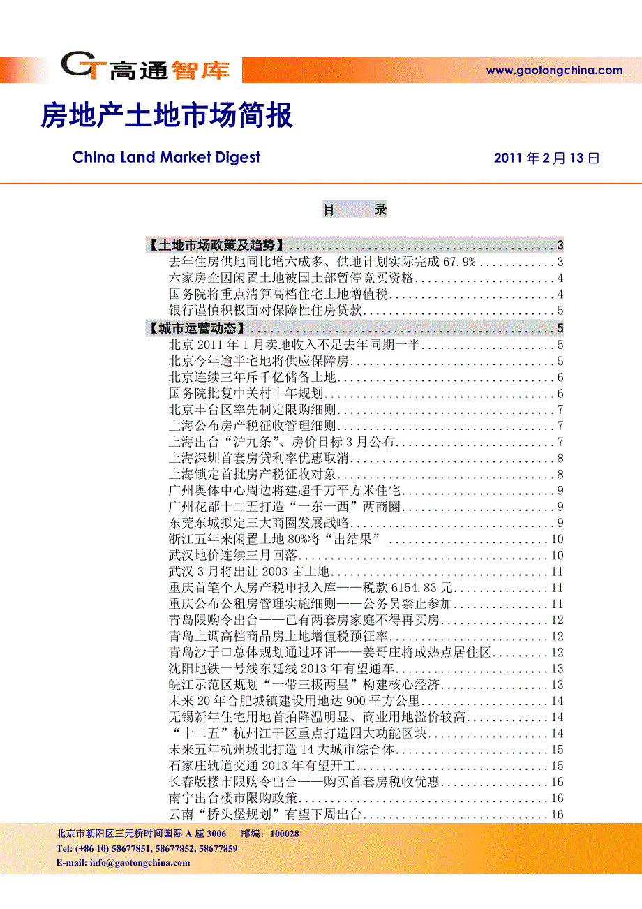 （年度报告）高通智库房地产土地市场报告年月日_第1页