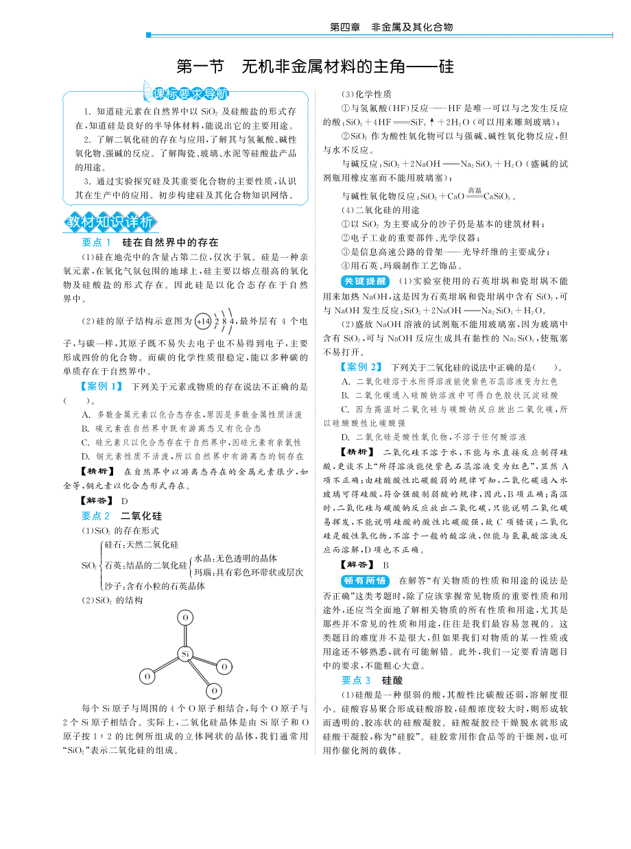 高中化学 4.1机非金属材料的主角硅教材深解析 必修1.pdf_第2页