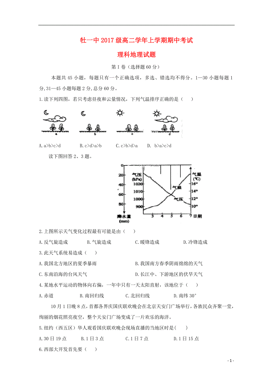 黑龙江高二地理期中理.doc_第1页