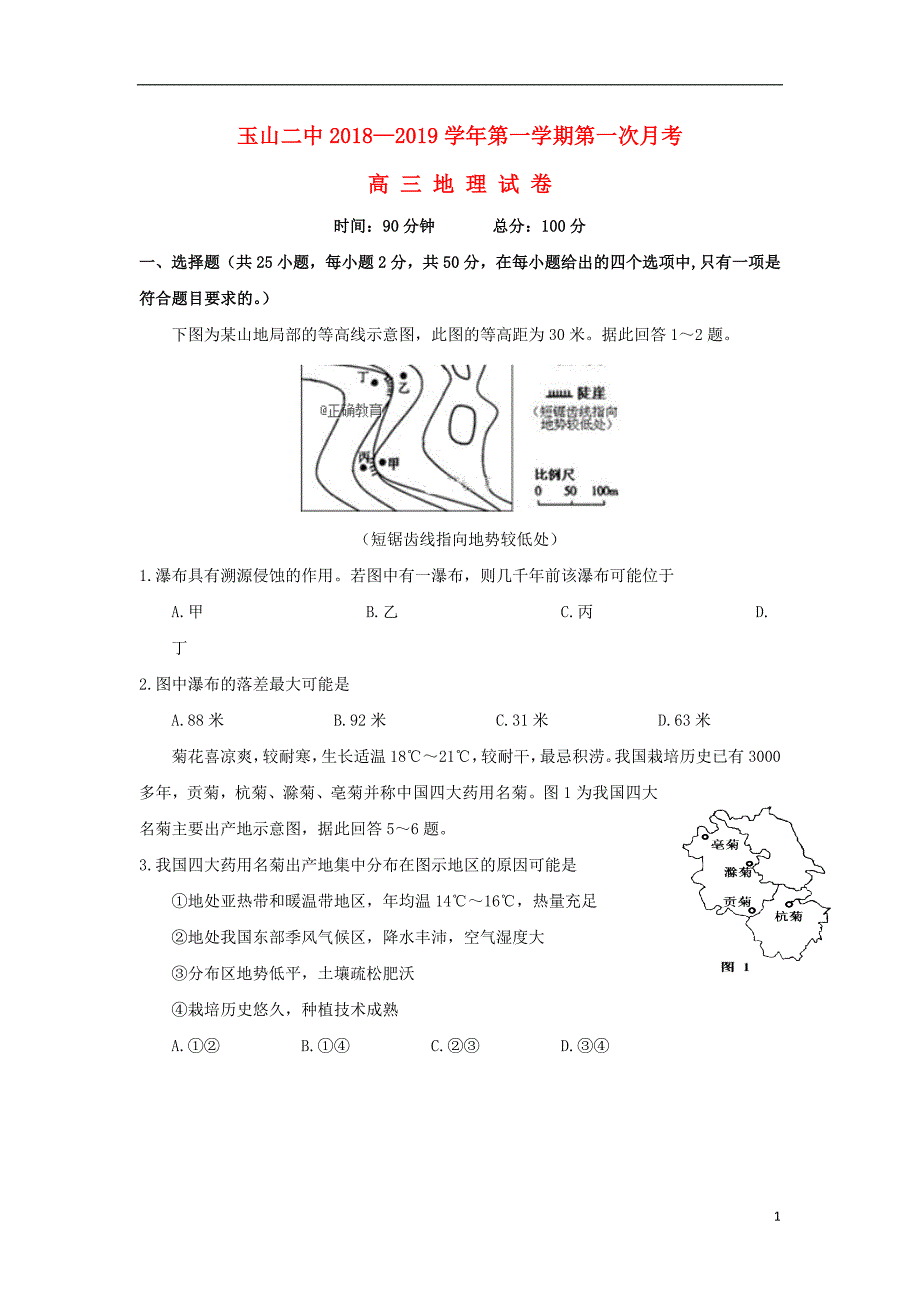 江西玉山二中高三地理第一次月考 1.doc_第1页