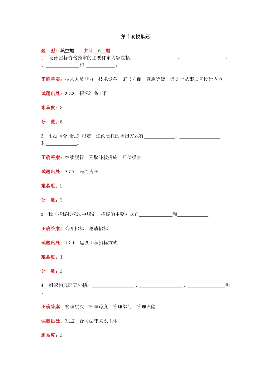 招标投标篇第10套模拟题_第1页