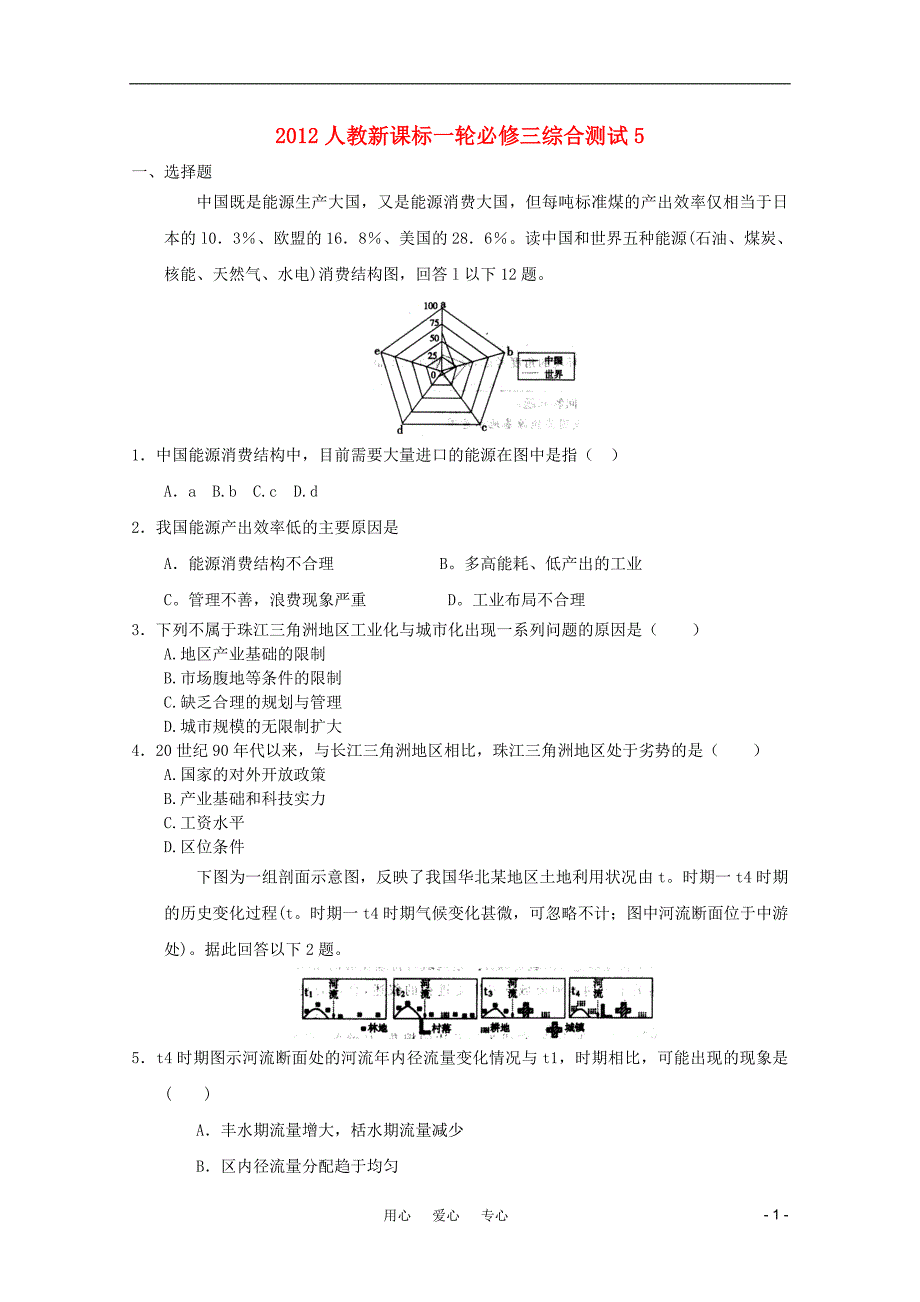 高考地理一轮复习 综合测试5 必修3 .doc_第1页