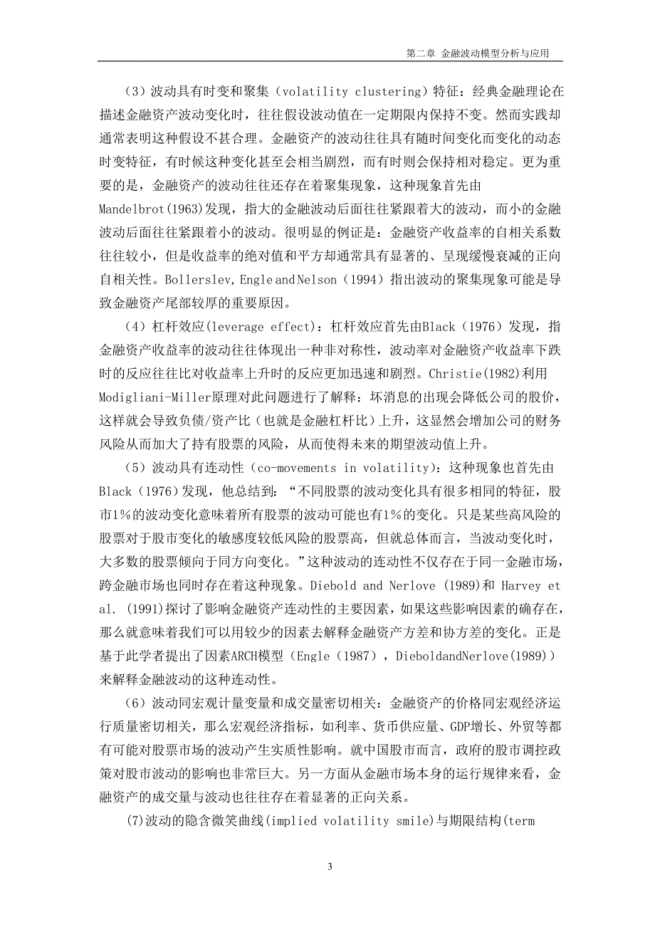 （金融保险）第章金融波动模型分析与应用_第3页