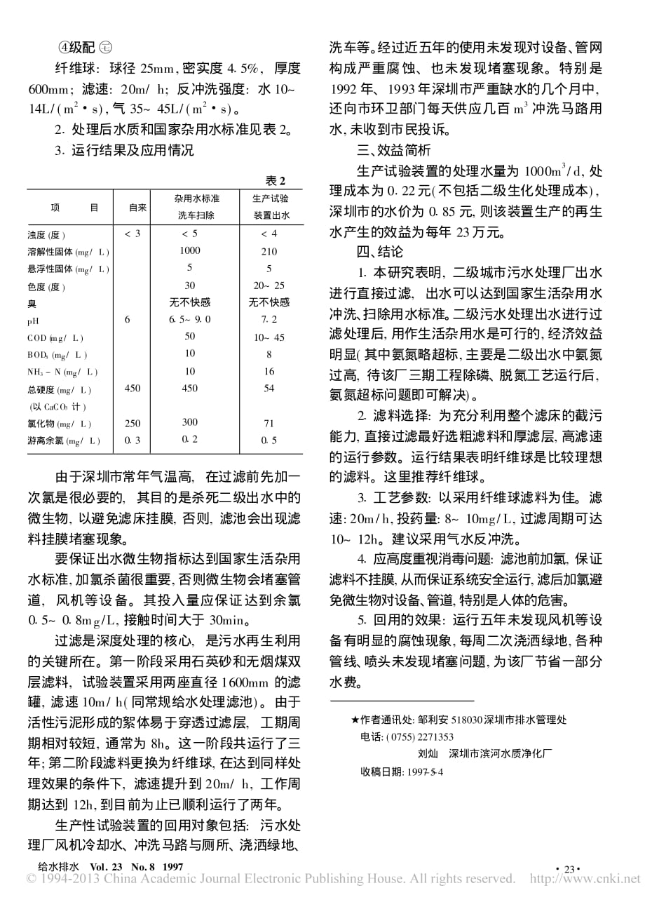 二级城市污水处理厂出水直接过滤回用的研究与实践_邹利安_第3页