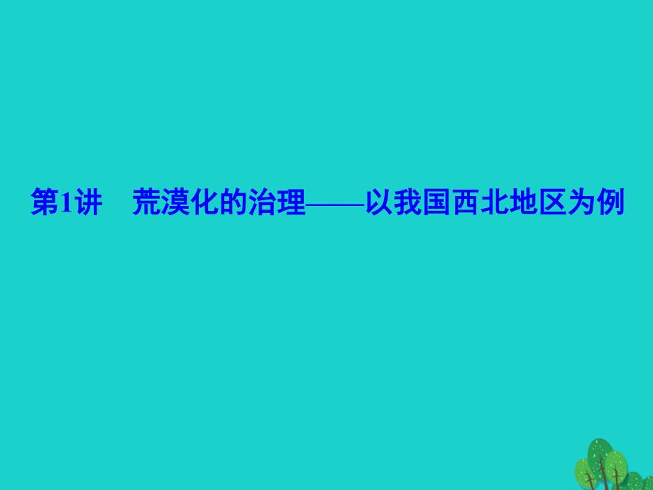 解密高考高考地理一轮复习第四部分区域可持续发展第十五章区域生态环境建设第1讲荒漠化的治理以我国西北地区为例 1.ppt_第4页