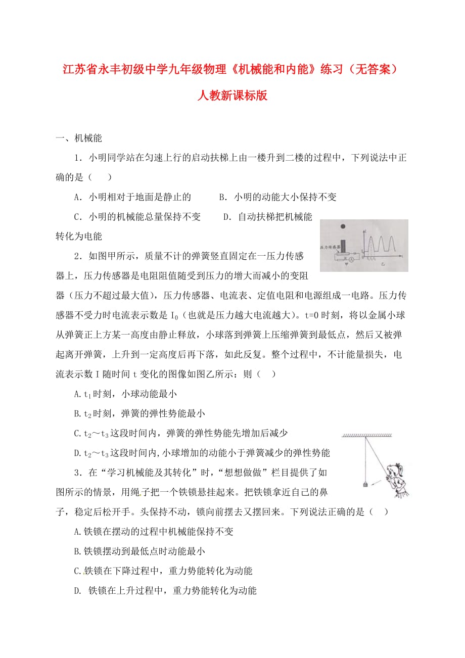 江苏省永丰初级中学九年级物理《机械能和内能》练习（无答案） 人教新课标版_第1页