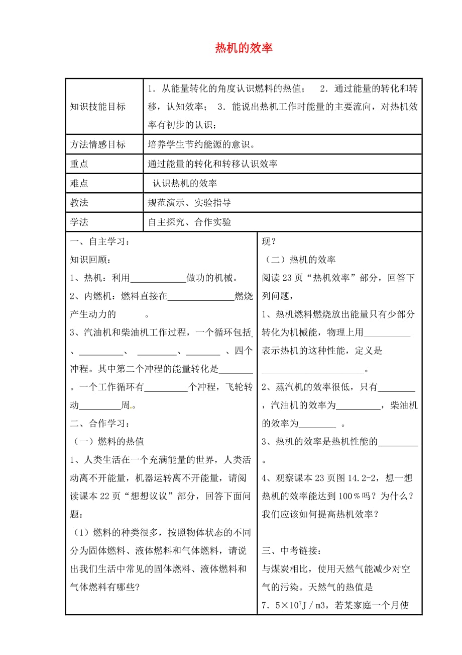 河北省滦县第三中学九年级物理全册《14.2 热机的效率》导学案（无答案）（新版）新人教版_第1页