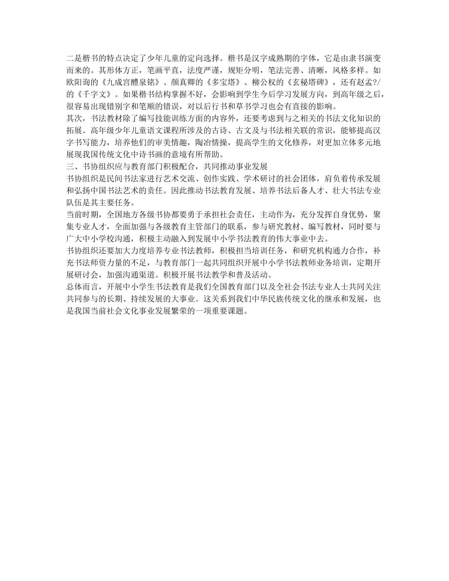 当代社会发展应如何把握中小学书法教育.docx_第2页