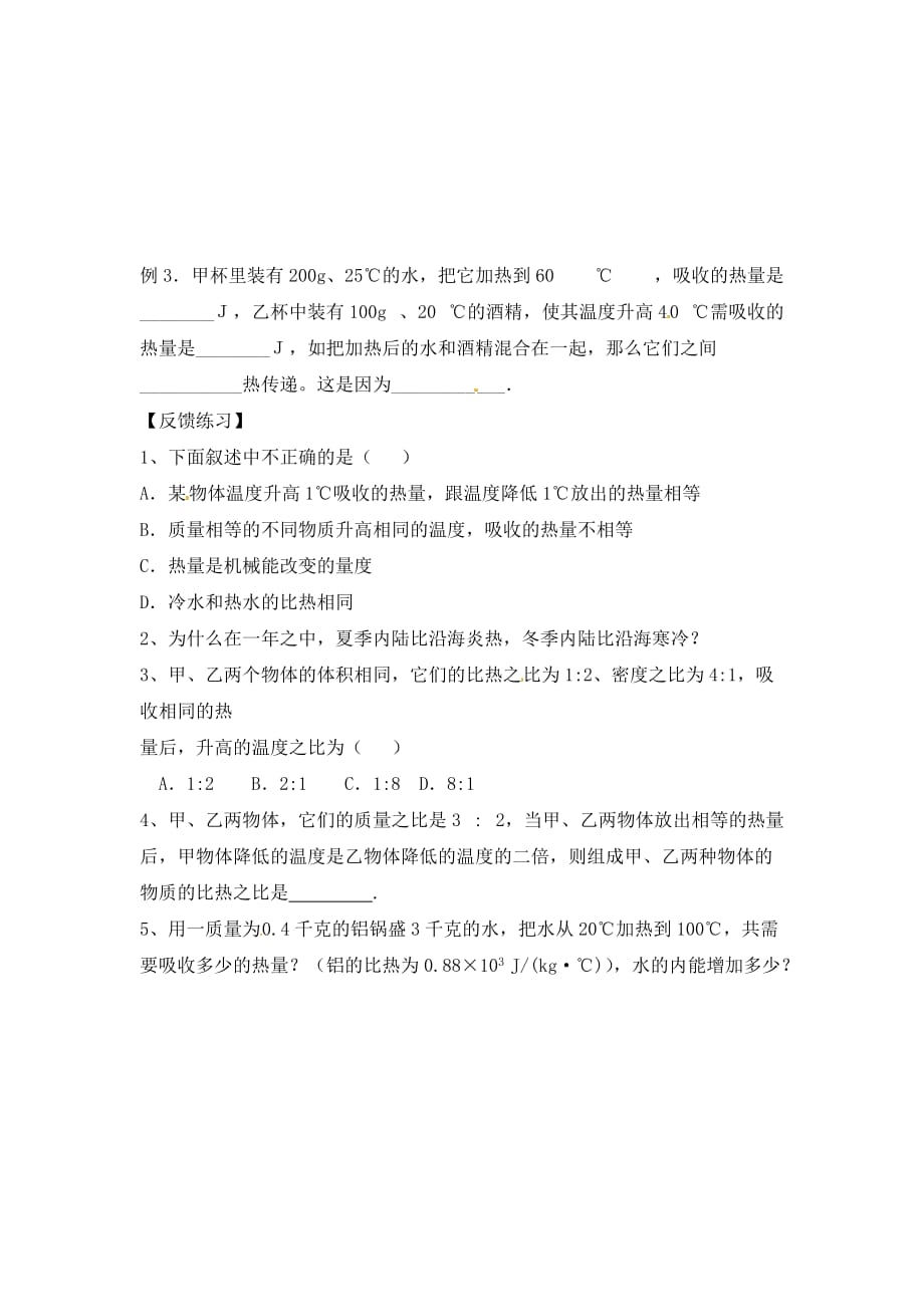 江苏省赣榆县汇文双语学校九年级物理《内能与热量》导学案（无答案）_第3页