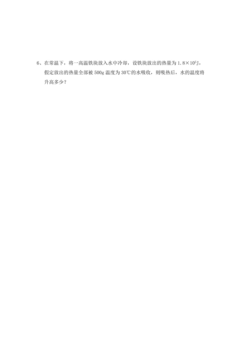 江苏省赣榆县汇文双语学校九年级物理《内能与热量》导学案（无答案）_第4页