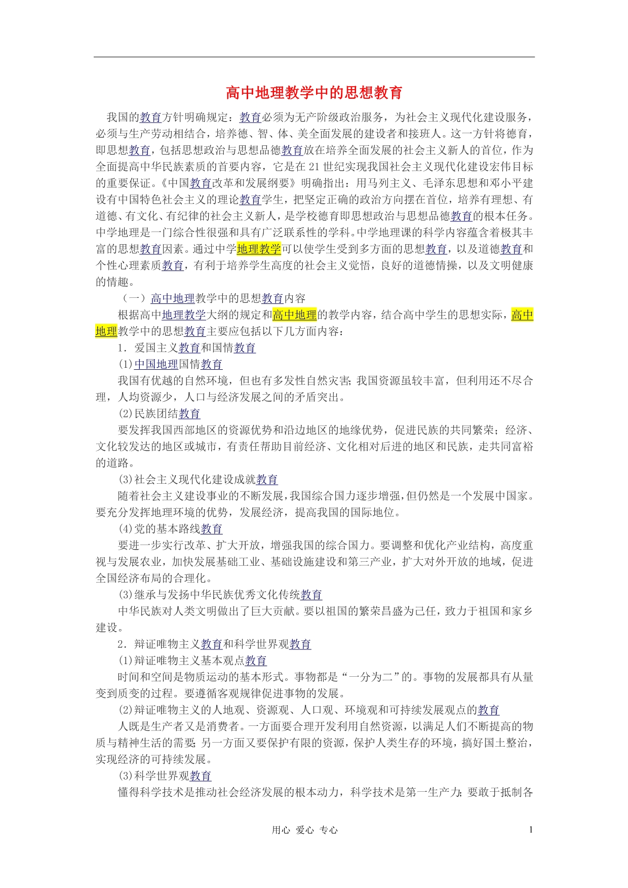 高中地理教学 教学中的思想教育.doc_第1页