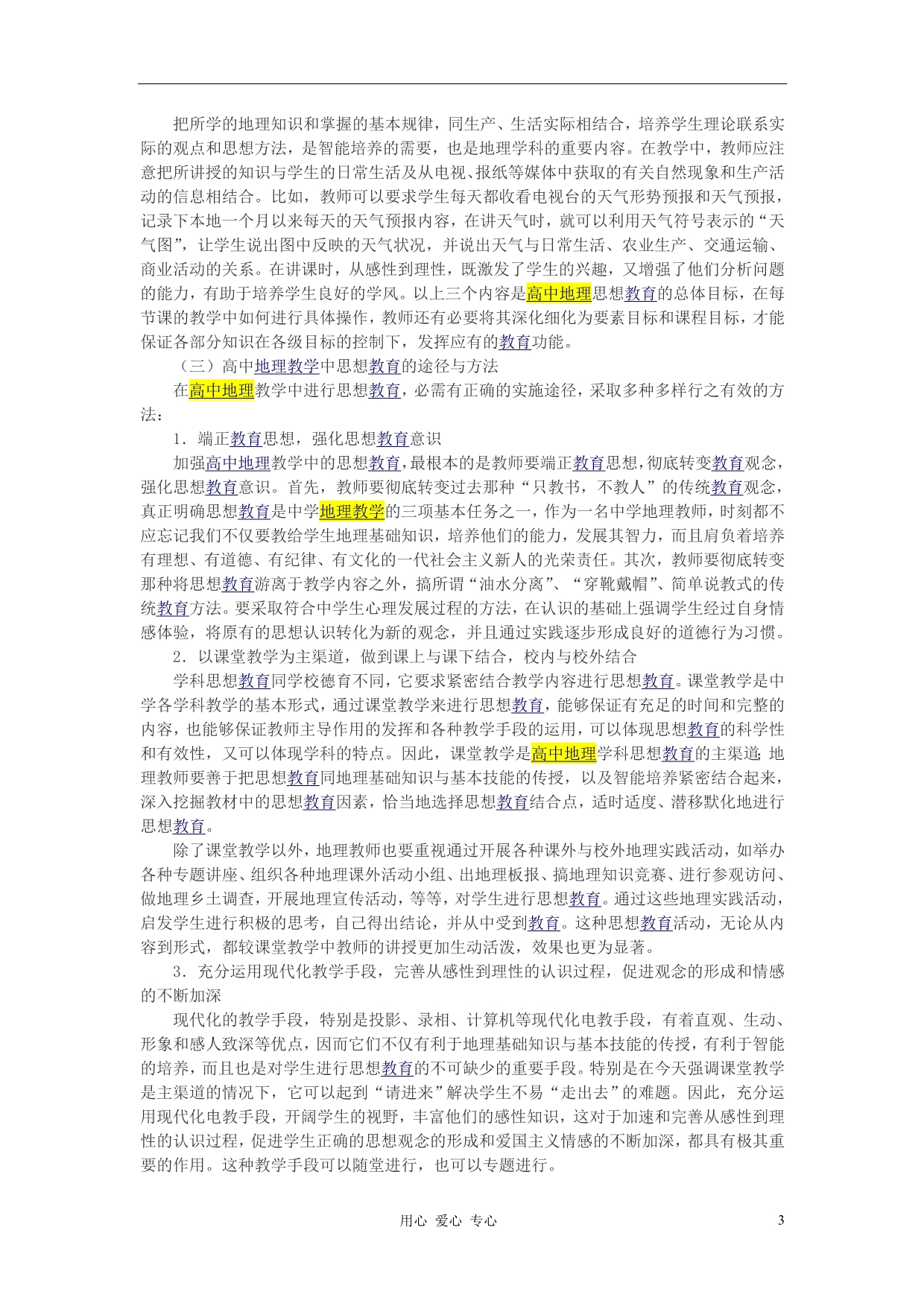 高中地理教学 教学中的思想教育.doc_第3页