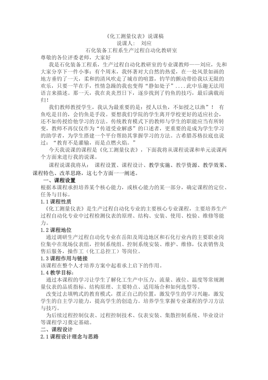 《化工测量仪表》说课稿(刘应)_第1页