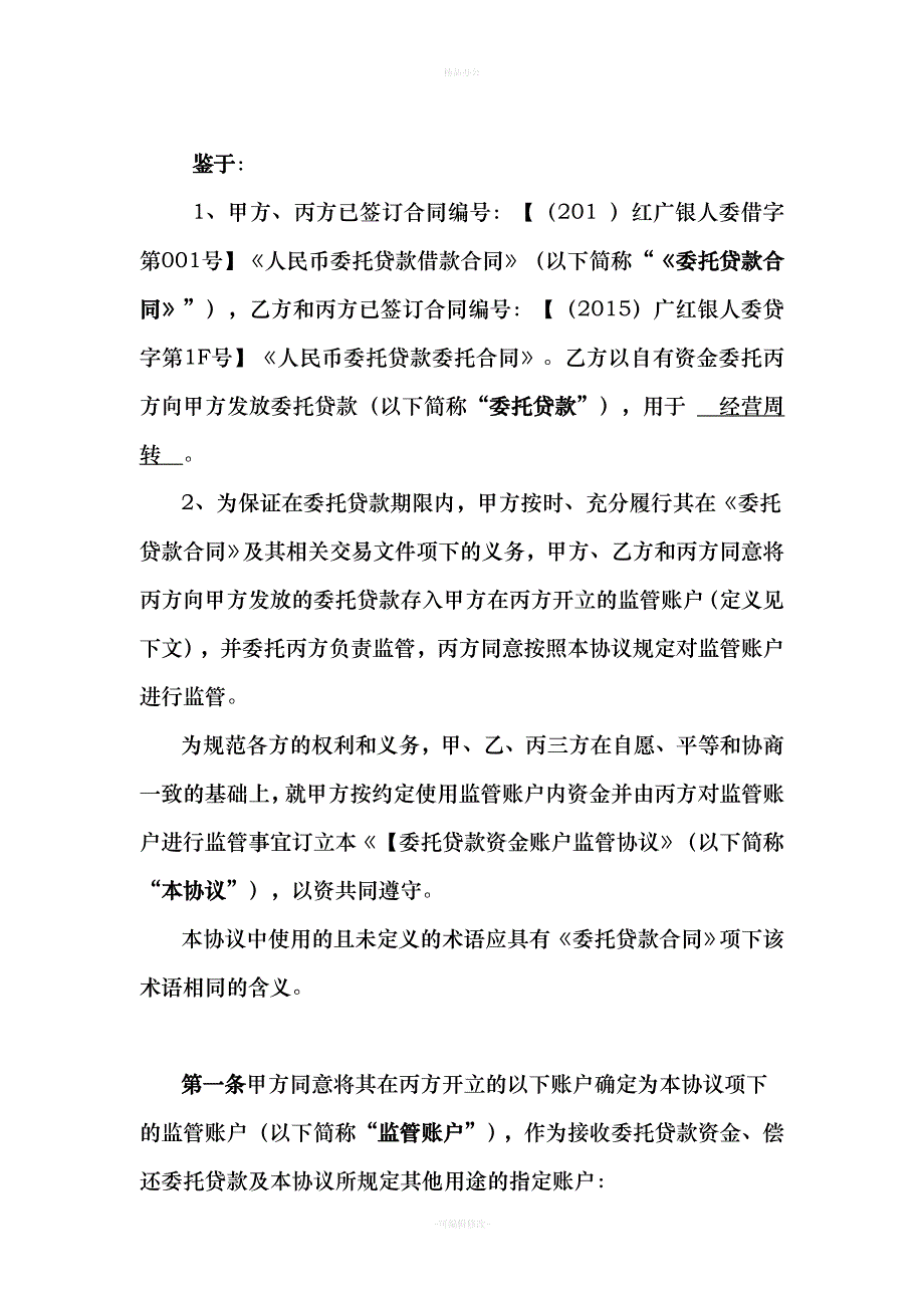 委托贷款资金账户监管协议（律师整理版）_第3页