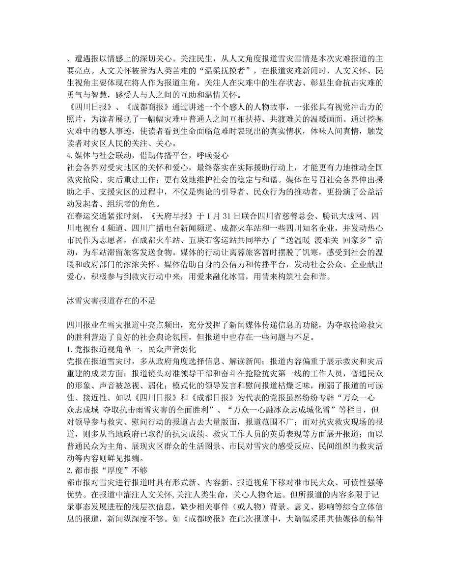 四川报业抗击冰雪灾害报道解读.docx_第2页