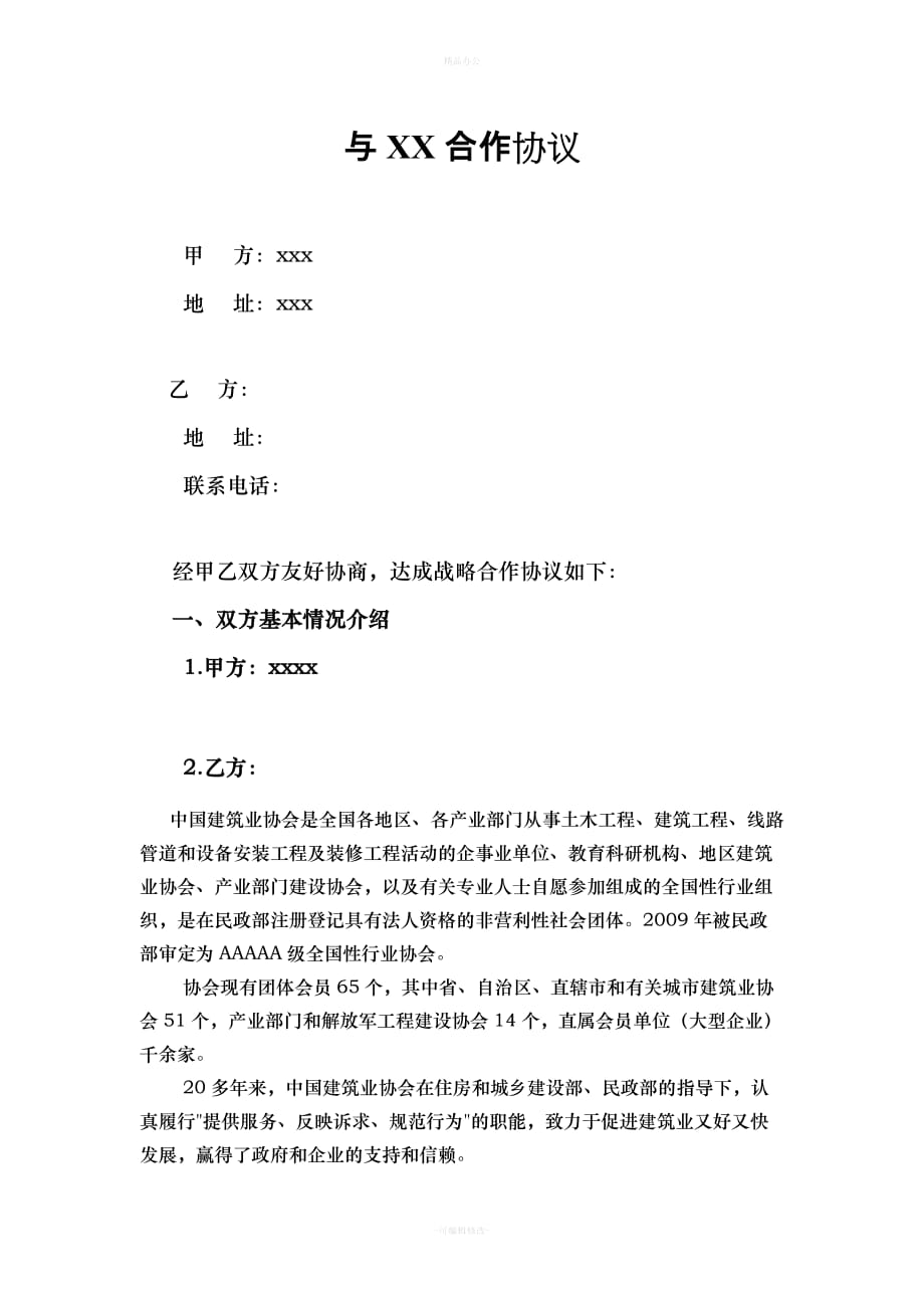 协会合作协议模板（律师整理版）_第1页