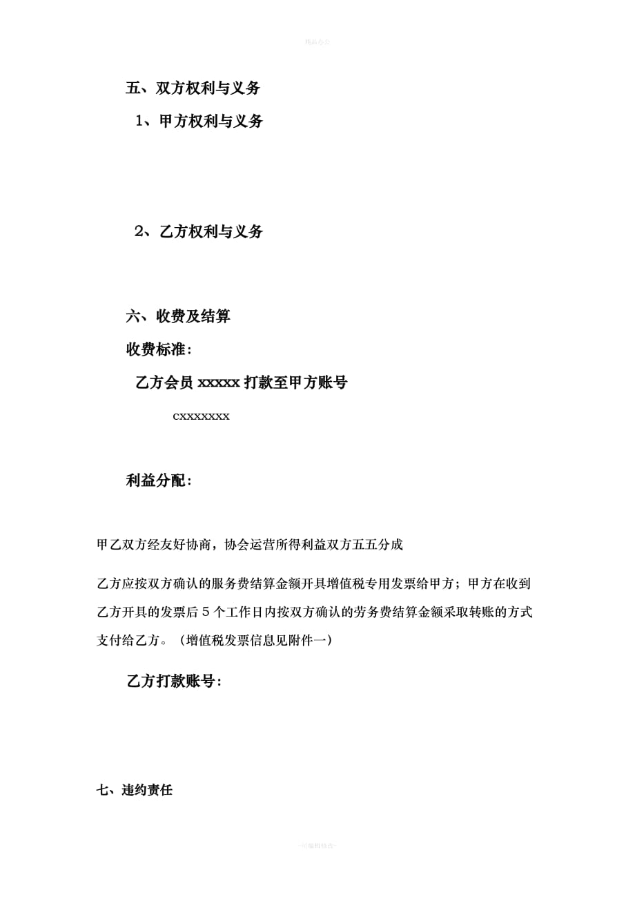 协会合作协议模板（律师整理版）_第3页