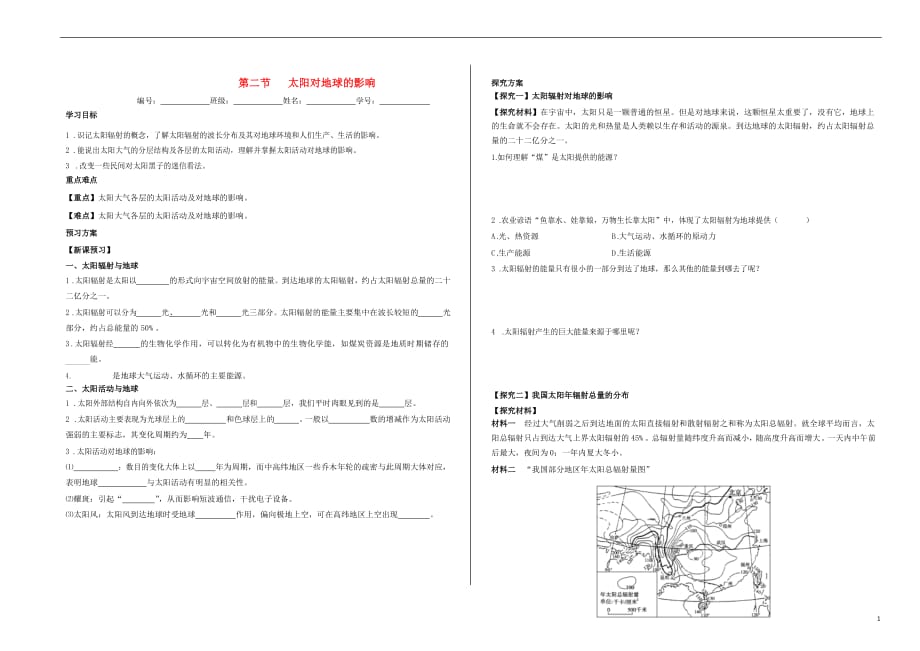 新疆库尔勒高中地理第一章行星地球1.2太阳对地球的影响学案必修1 1.doc_第1页