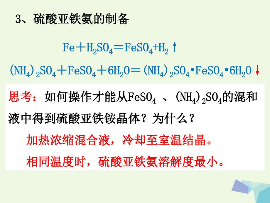 高中化学7物质的制备与合成课题1硫酸亚铁铵的制备苏教选修6.ppt_第4页