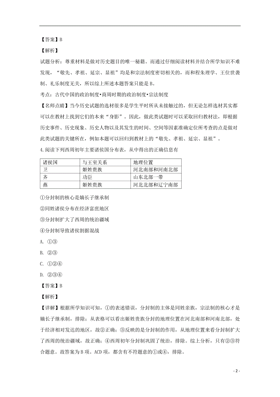 黑龙江省龙涤中学2018_2019学年高一历史上学期期末考试试题（含解析）.doc_第2页