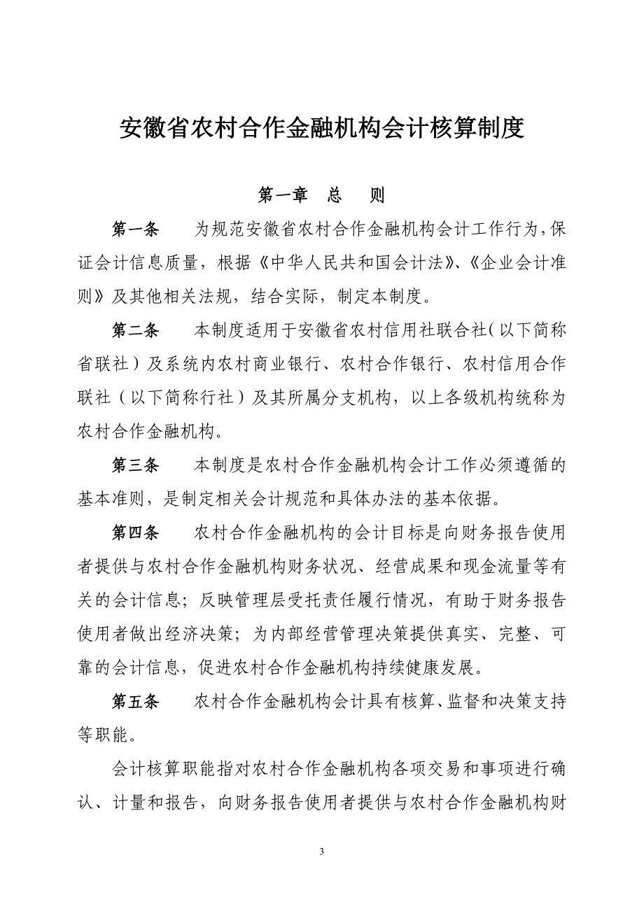 （金融保险）安徽省农村合作金融机构会计核算制度_第3页