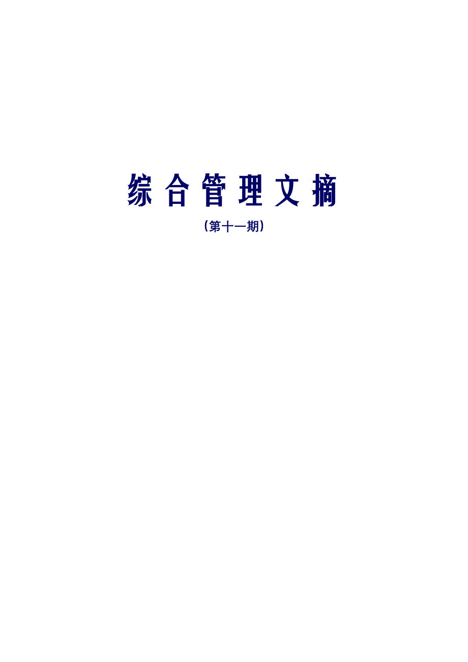 （企业管理案例）企业管理及案例中兴通讯综合管理文摘第十一期综合管理文摘_第1页