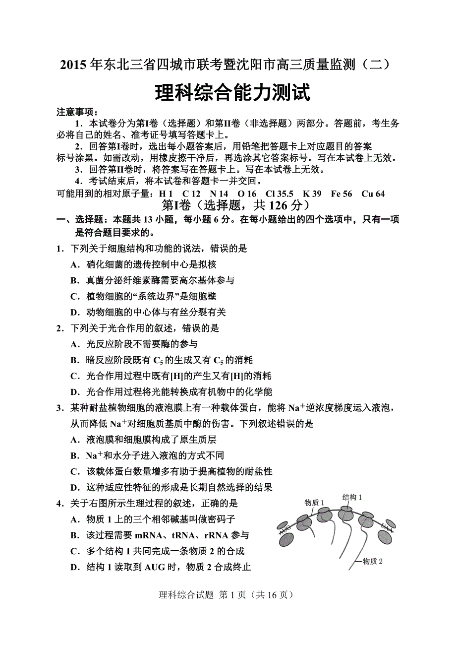 2015年东北三省四城市联考暨沈阳市高三质量监测(二)理科综合能力测试_第1页