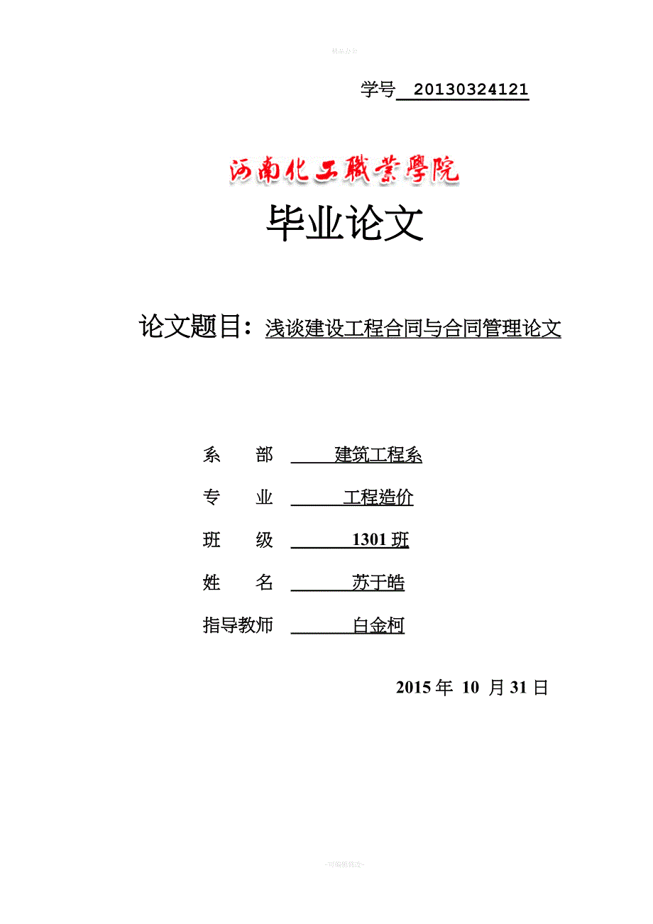 浅谈建设工程合同与合同管理论文（律师整理版）_第1页