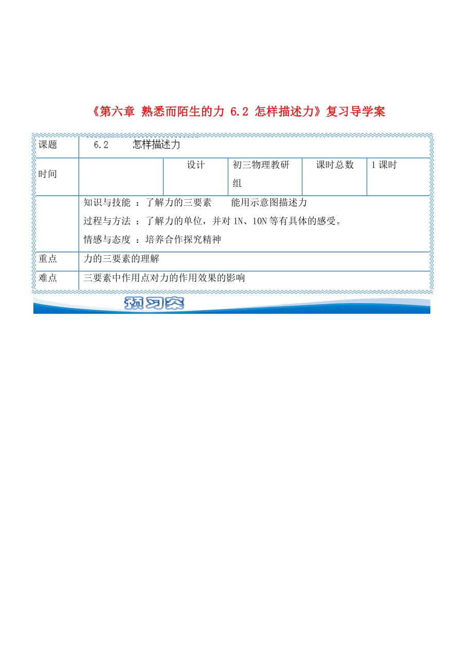 黑龙江省大庆市第十四中学2020届中考物理《第六章 熟悉而陌生的力 6.2 怎样描述力》复习导学案（无答案） 新人教版_第1页