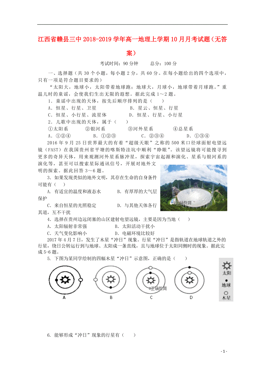 江西省赣县三中2018_2019学年高一地理上学期10月月考试题（无答案） (1).doc_第1页