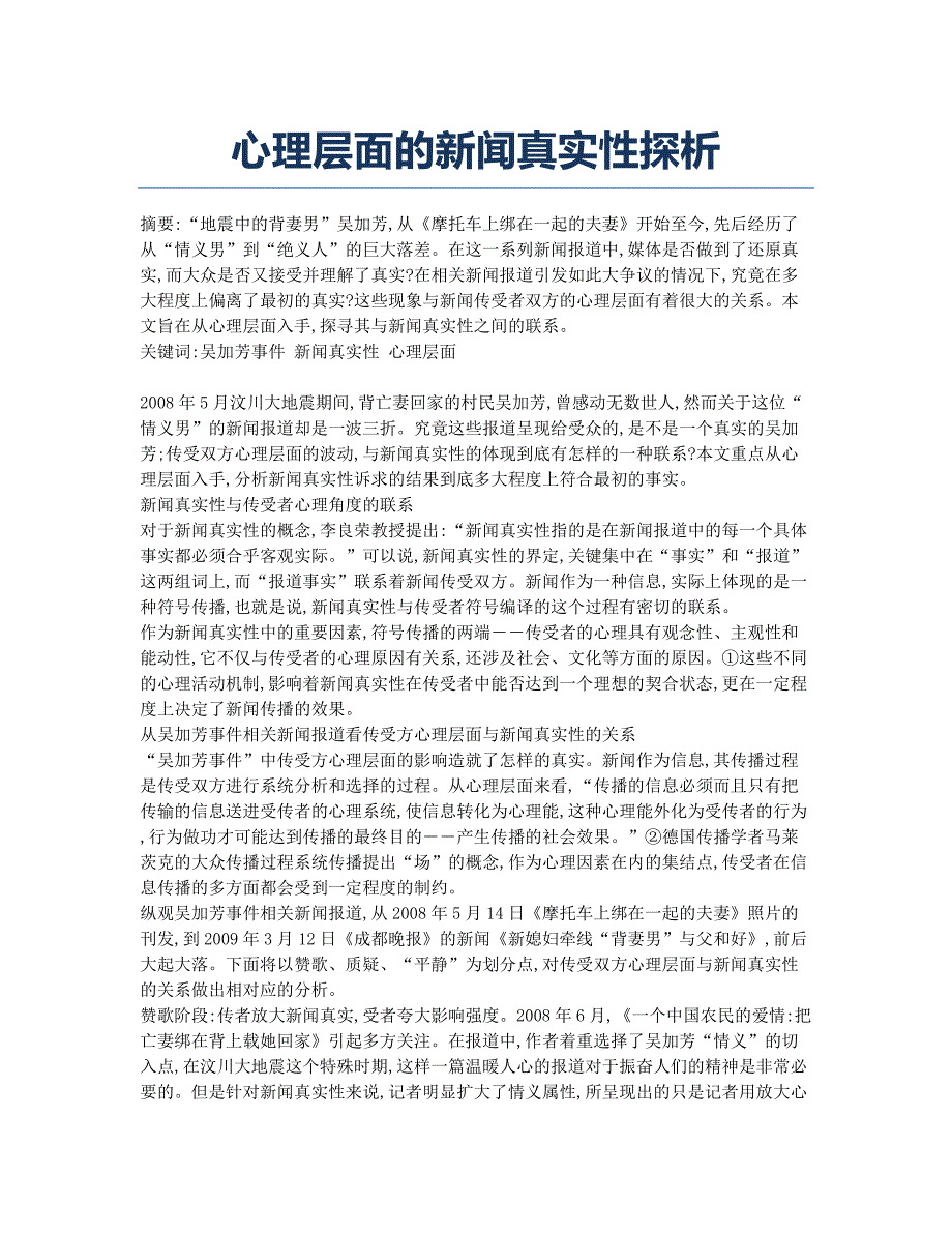 心理层面的新闻真实性探析.docx_第1页