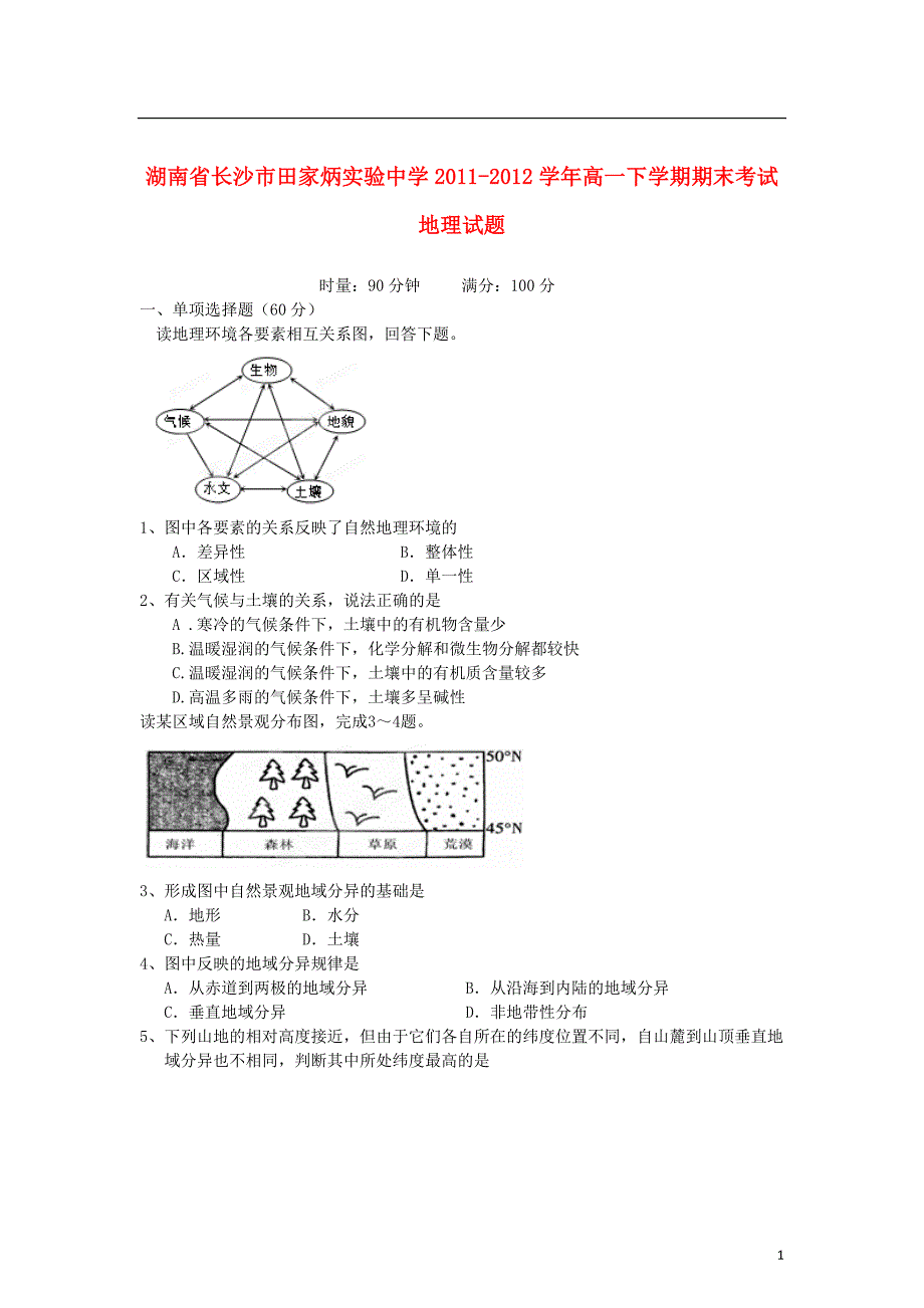 湖南长沙高一地理期末考试湘教.doc_第1页