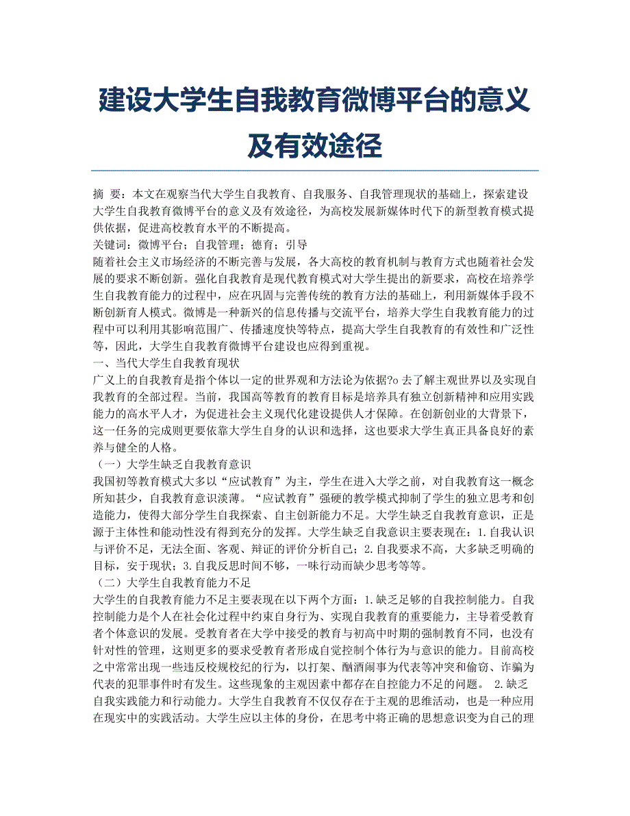 建设大学生自我教育微博平台的意义及有效途径.docx_第1页