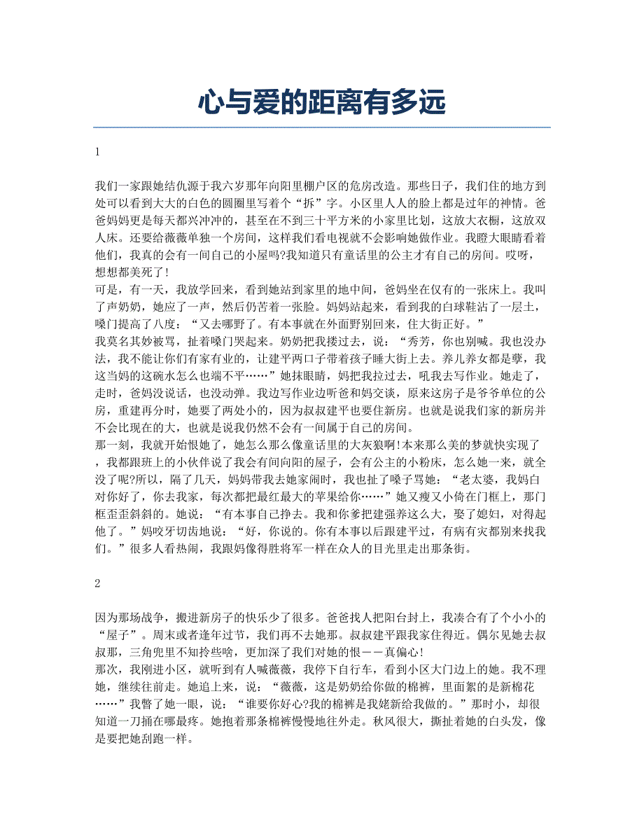 心与爱的距离有多远.docx_第1页