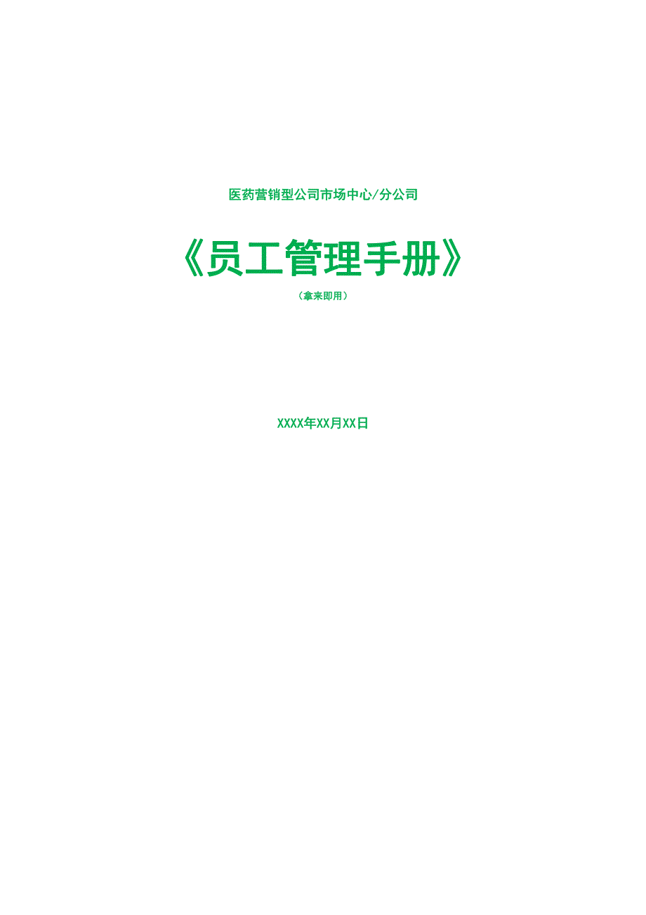 民营中小型医药销售型公司员工手册(精品版)_第1页