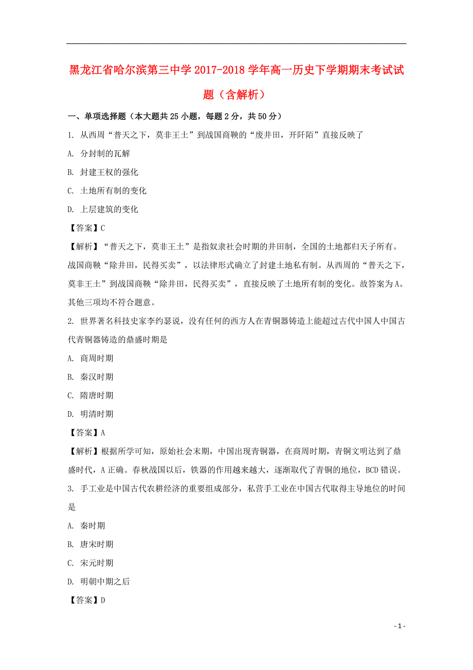 黑龙江省2017_2018学年高一历史下学期期末考试试题（含解析）.doc_第1页