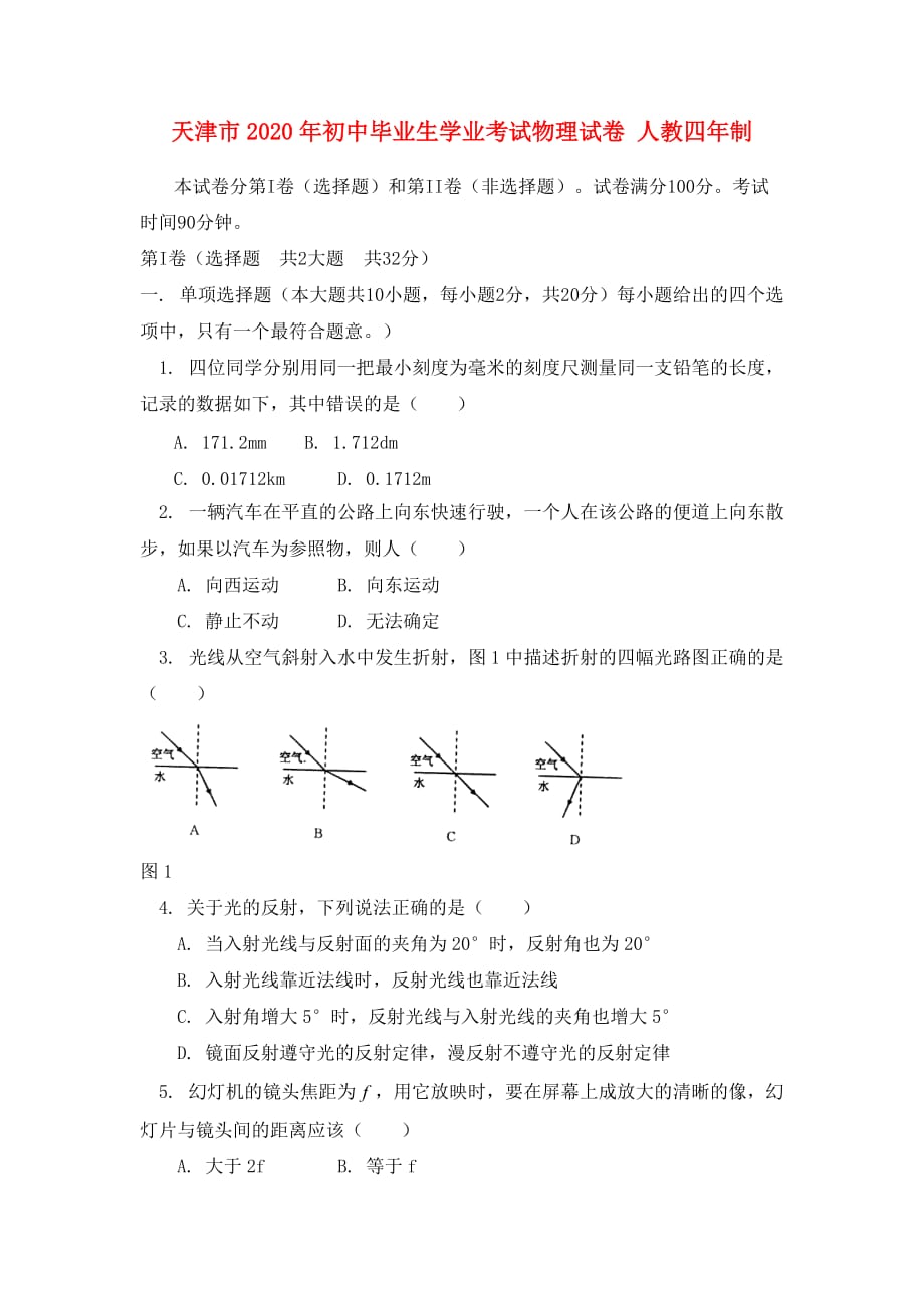 天津市2020年初中毕业生学业考试物理试卷 人教四年制_第1页